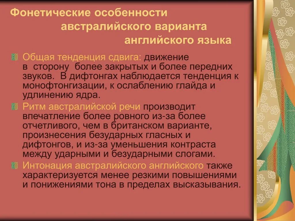 Фонетические особенности австралийского варианта английского языка. Особенности фонетики. Характеристики на английском языке. Фонетические особенности.