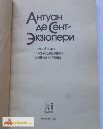 Антуан экзюпери ночной полет. Сент-экзюпери ночной полет. экзюпери ночной полет книга. ночной полёт антуан де сент-экзюпери. письмо заложнику антуан де сент-экзюпери книга.