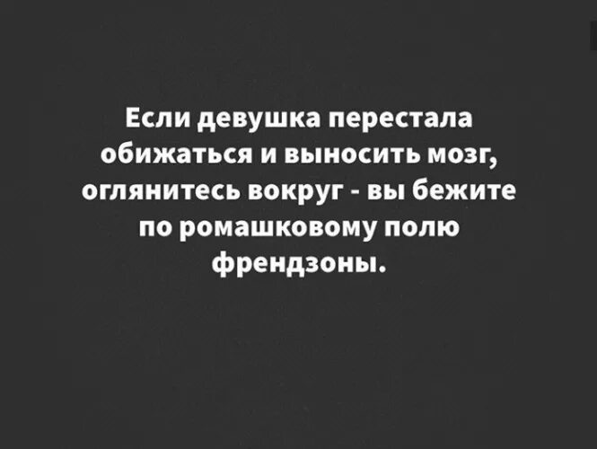 Перестала выносить мозг. Если женщина перестает выносить мозг. Если девушка выносит вам мозг. Если девушка перестала обижаться и выносить мозг оглянитесь. Девушка выносит мозг