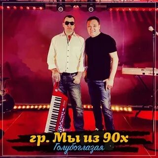 Мы из 90 х все песни