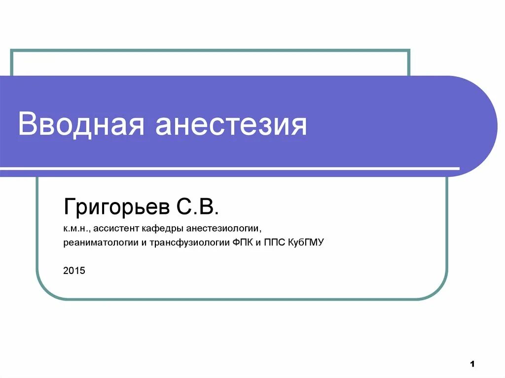 Вводный наркоз. Вводная анестезия. Вводный наркоз препараты. Слайды для анестезиологии вводная лекция.