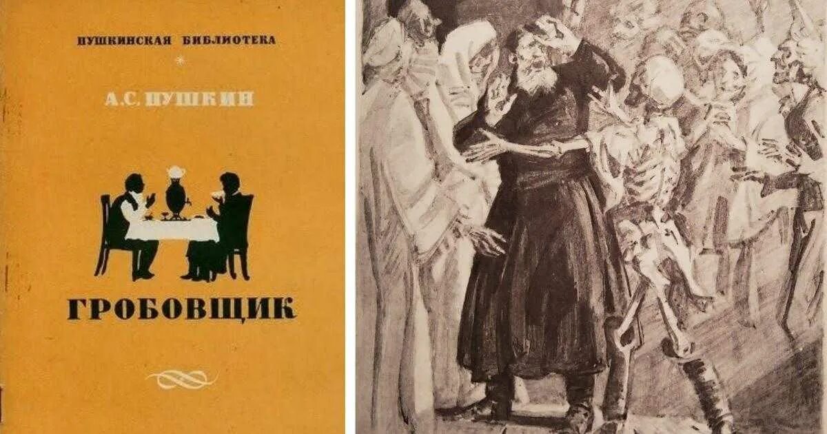 Иллюстрации к повести гробовщик пушкина. "гробовщик". Герои повести гробовщик. Главные герои гробовщик пушкин. Главные герои гробовщик пушкин.