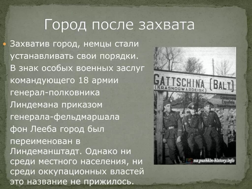 Госпиталь для легкораненых. Парк подпольщиков ржев. Был захвачен. Захват киева в 1240 г князь. Немцы заняли станцию чудово.