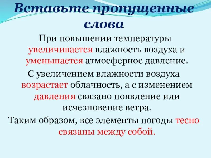 Объясните почему повышается температура воздуха. При повышении температуры влажность увеличивается или уменьшается. с повышением температуры влажность уменьшается или увеличивается. влажность увеличивается при увеличении температуры. при морозной солнечной погоды влажность повышается или понижается.