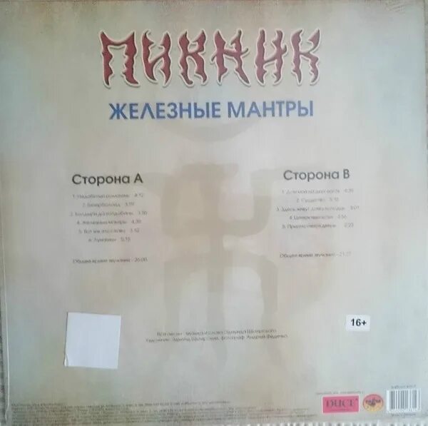 Пикник железные мантры альбом. Пикник - железные мантры (2008, LP), Blue. Пикник 2008 железные мантры. Пикник железные мантры обложка альбома. Пикник железные