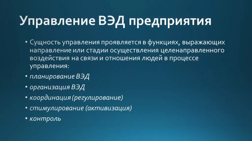 Управление внешнеэкономической деятельностью. Управление внешнеэкономической деятельностью на предприятии. Внешняя экономическая деятельность предприятия. Внешнеэкономическая организация это. Организация внешней экономической деятельности