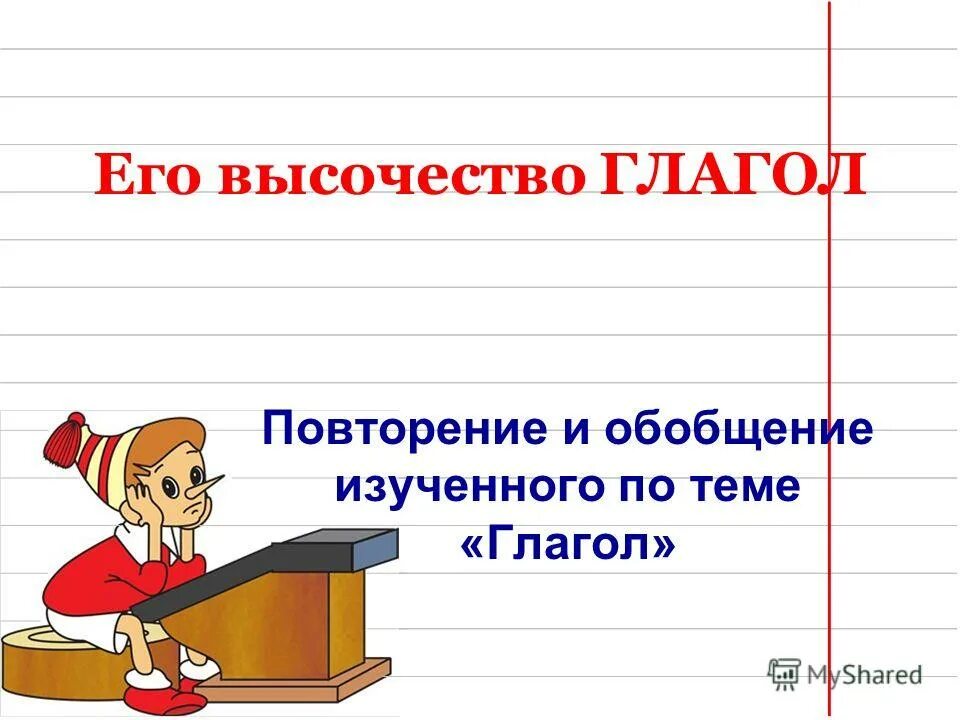 Урок обобщение темы глагол. Повторение темы "глагол". Глагол повторение. Повторить тему глагол. Глагол повторение 3 класс.