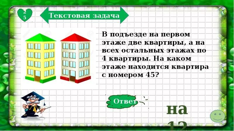 Задача 2 5 7 20. Задача про этажи и квартиры. задачи про этажи и квартиры 4 класс. задача на каком этаже квартира. задачи про квартиру в доме.