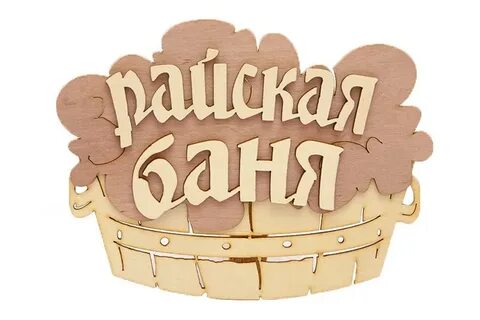 Таблички для бани