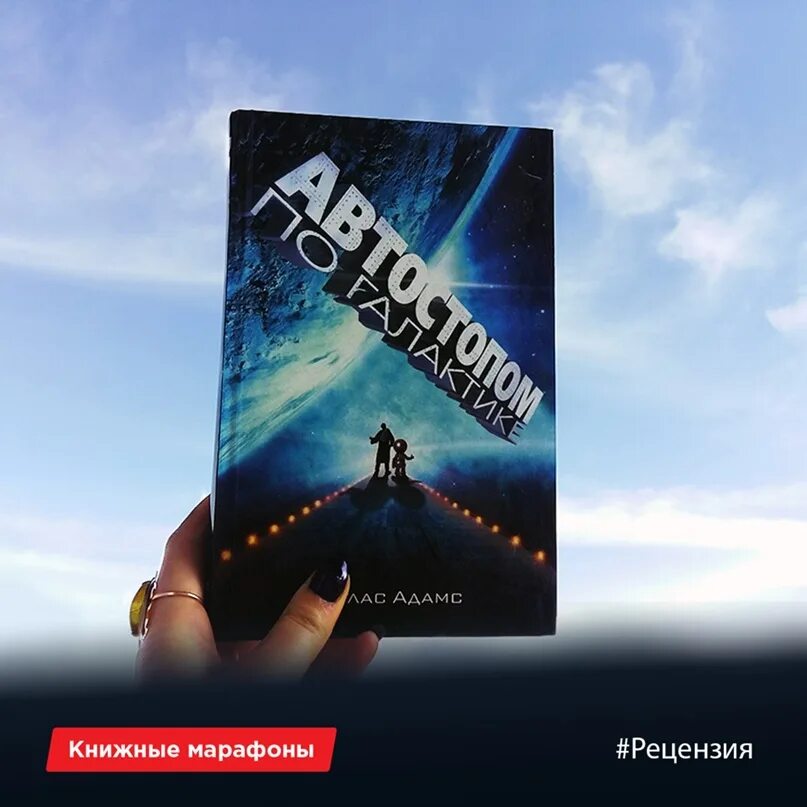 Автостопом по галактике книга. Автостопом по галактике Дуглас Адамс книга.