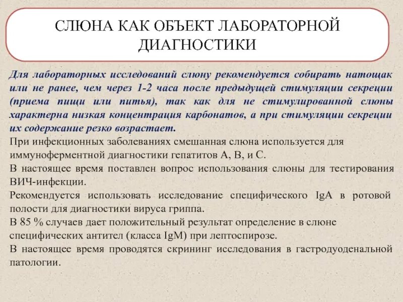 Обнаружение слюны. Биологические жидкости полости рта. Обнаружение слюны. Состав слюны в норме. Исследование ротовой жидкости.