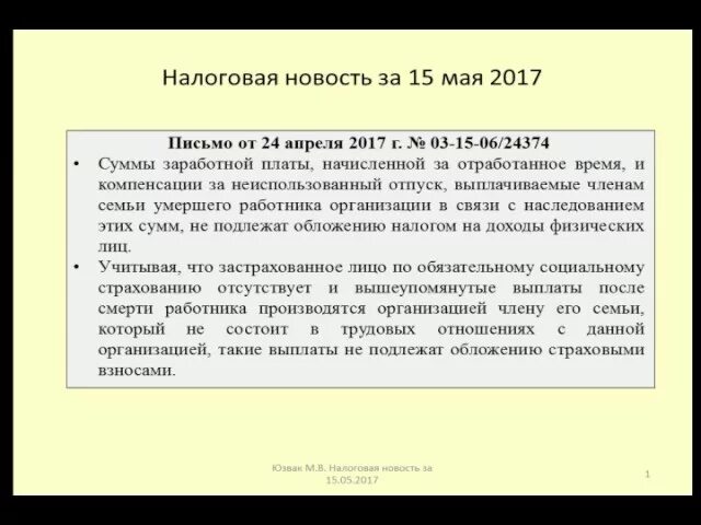 Выплата заработной платы после смерти. Невыплаченная заработная плата в наследство. Ответ на запрос о невыплаченной зарплате по запросу нотариуса. Ответ на запрос нотариуса о невыплаченной зарплате образец.