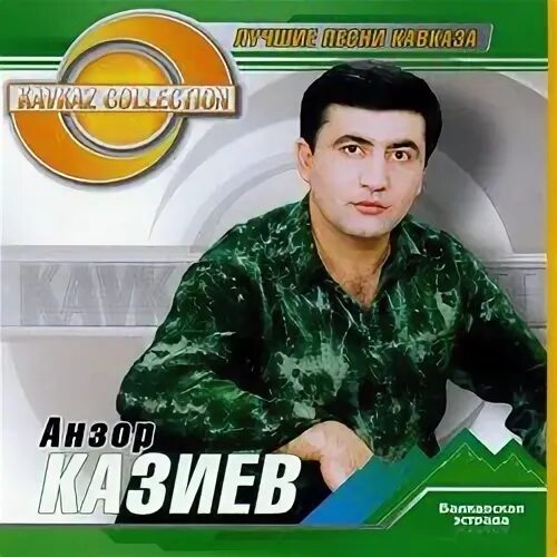 Анзор казиев