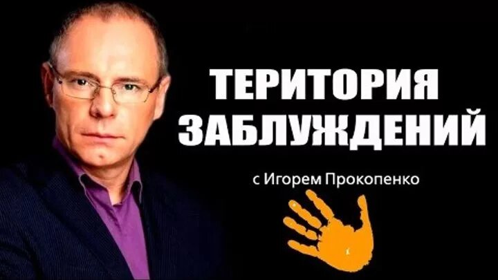 Странное дело с игорем прокопенко все выпуски. Территория заблуждений 2025. территория заблуждений с игорем прокопенко. теория заблуждений с игорем прокопенко.