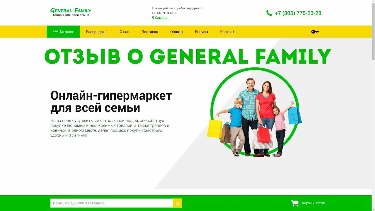 General Family интернет магазин. General Family интернет магазин каталог товаров. Генерал Фэмили интернет магазин. General Family интернет магазин отзывы. Семья ру регистрация