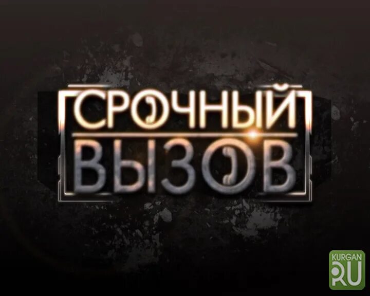 Вызов 3 выпуск когда будет. Вызов 3 выпуск когда будет