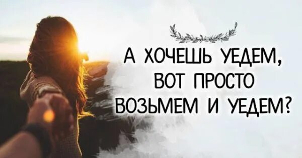 Давай уедем куда нибудь давай уедем. Хочется свалить куда-нибудь. хочется убежать на край света. хочется все бросить и уехать. уехать на край света.