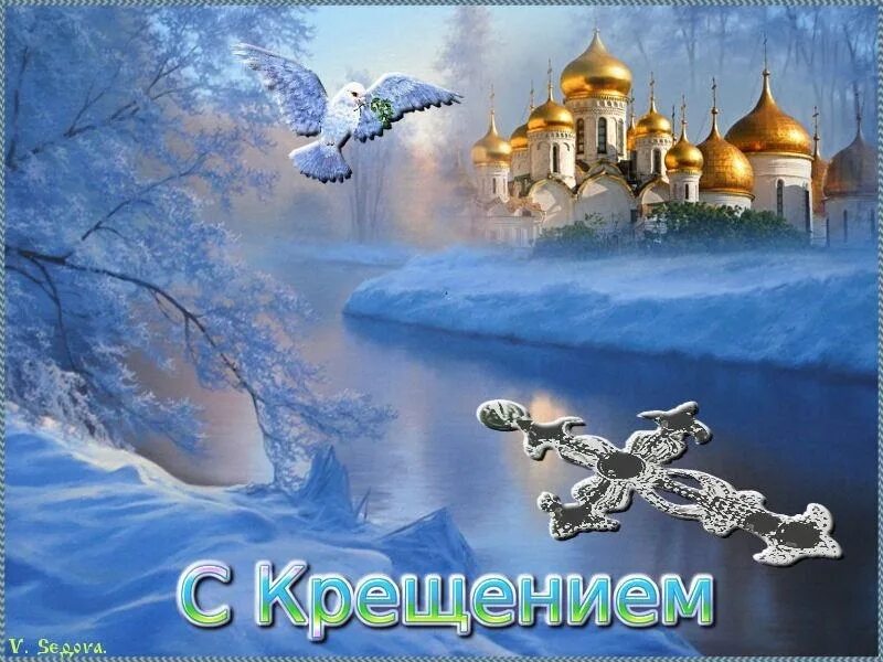 С крещением когда. Крещение господне. с крещением картинки. с праздником крещения. открытки с крещением.