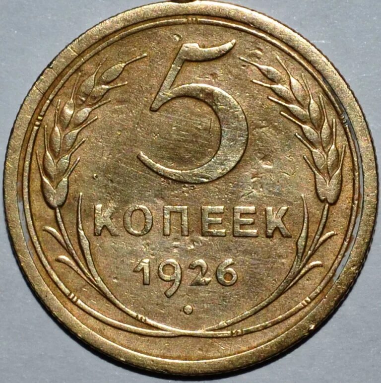 Монеты 1926 года. 5 копеек 1926 года. 1926 год монета 20 копеек. коллекционеры монет копеек.