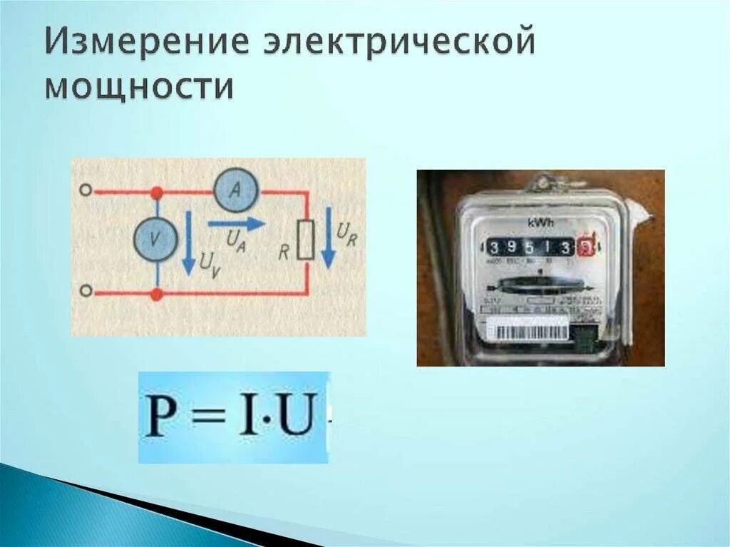 Схема включения ваттметра для измерения активной мощности цепи. Схема измерения мощности тока и напряжения в цепи. Измерение мощности и электрической энергии. Схема включение ваттметров в переменном токе. Способ изменения мощнимти.