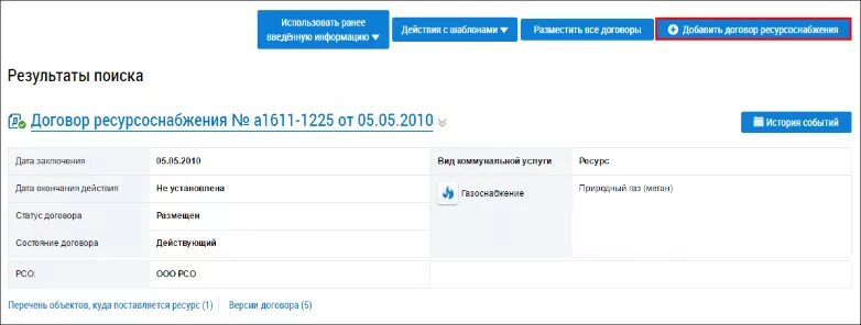 Добавляем договора в гис. Как разместить договор ресурсоснабжения в гис жкх. гис жкх. гис жкх для ресурсоснабжающих организаций. договора сойнайма гисжкх.