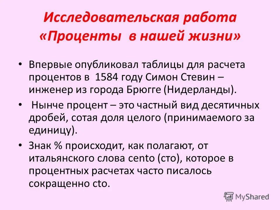 Проценты исследовательская работа. Проценты исследовательская работа