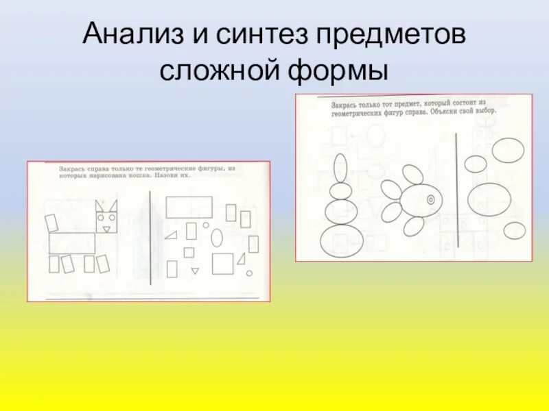 Упражнения на развитие умения владеть операциями анализа и синтеза. Формирование навыков зрительного анализа и синтеза предметов. Задания на развитие анализа и синтеза. Задание на Синтез для дошкольников.