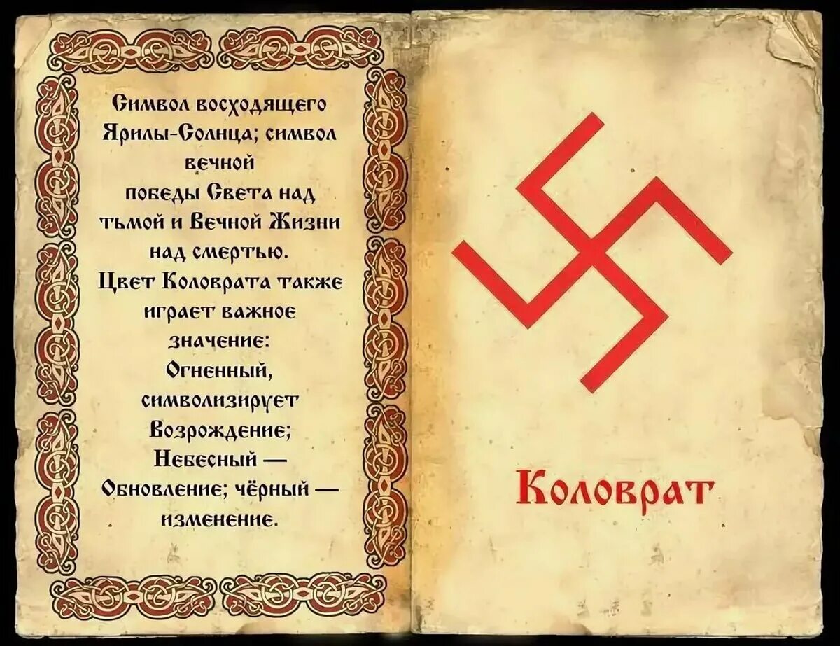 Знак ариев. Солярные символы славян обереги. Древние славянские свастичные символы-обереги. Древние языческие символы славян. Священные символы древних славян.