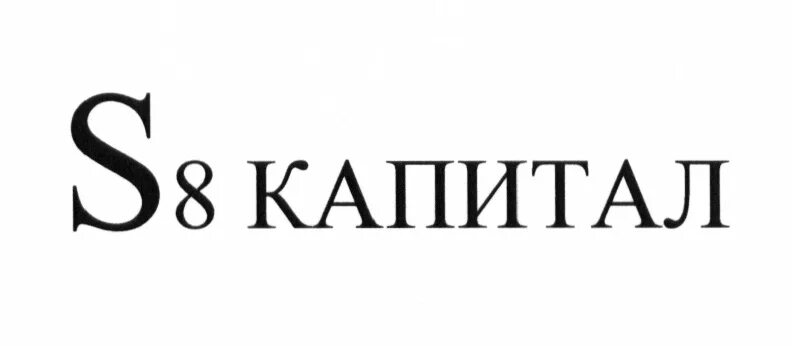 D8 capital. S8 capital логотип. капитал полис логотип. группа компаний s 8 капитал. конфеты s8.capital.