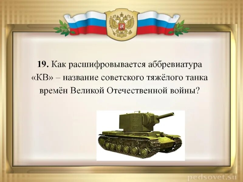 Танк кв расшифровка. Расшифруйте название советского танка кв. Как расшифровывается название танка кв. Танк расшифровка аббревиатуры. Аббревиатуры танка.