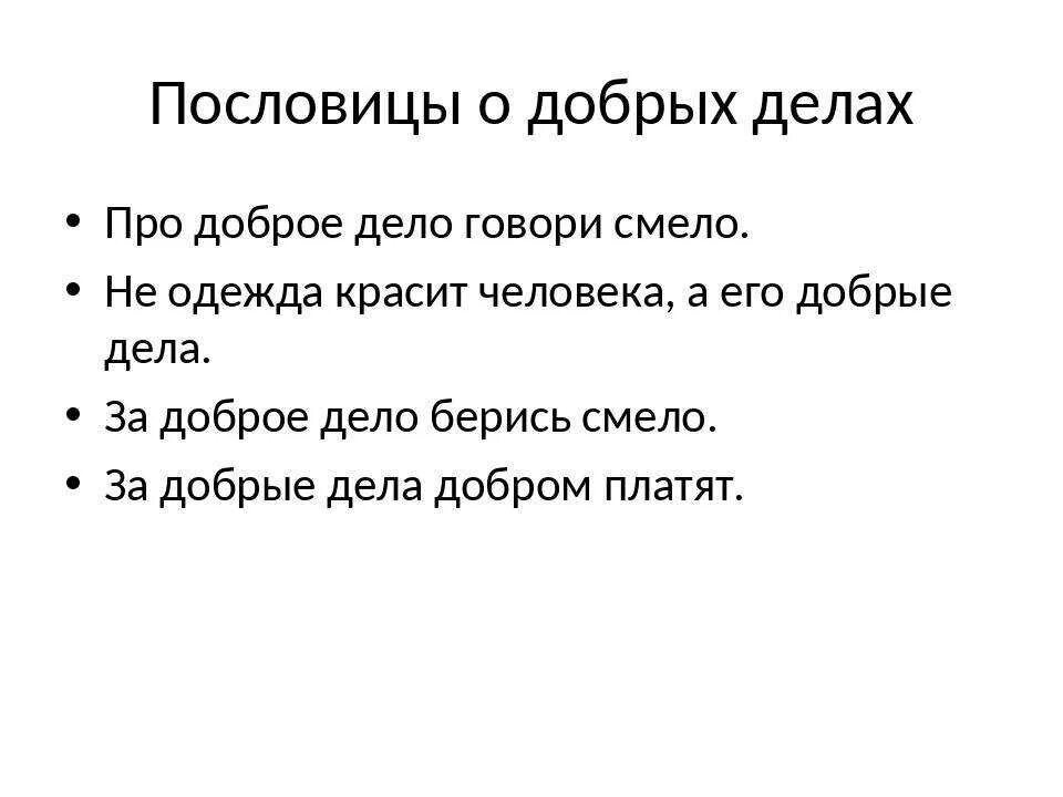 Пословица образ. Пословицы о добрых делах. Поговорки о добрых делах. Пословицы о добром деле. Пословицы о хороших поступках.
