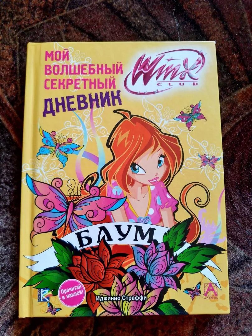 Книжка Винкс. Дневник Винкс. Winx. Секретный дневничок. Волшебный дневник для девочки. Волшебный дневник краткое содержание