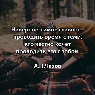 Главное проводить время с теми