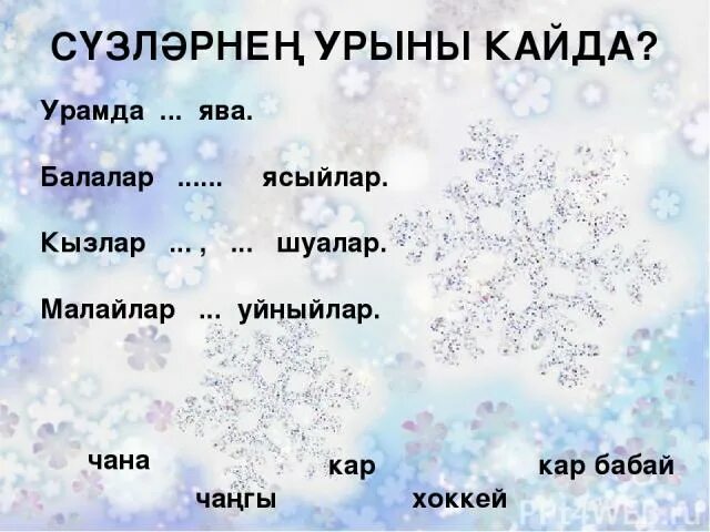 Про зиму на татарском языке. Слова про зиму на башкирском языке. Сочинение по татарскому языку на тему зима. Сочинение про зиму на татарском языке.