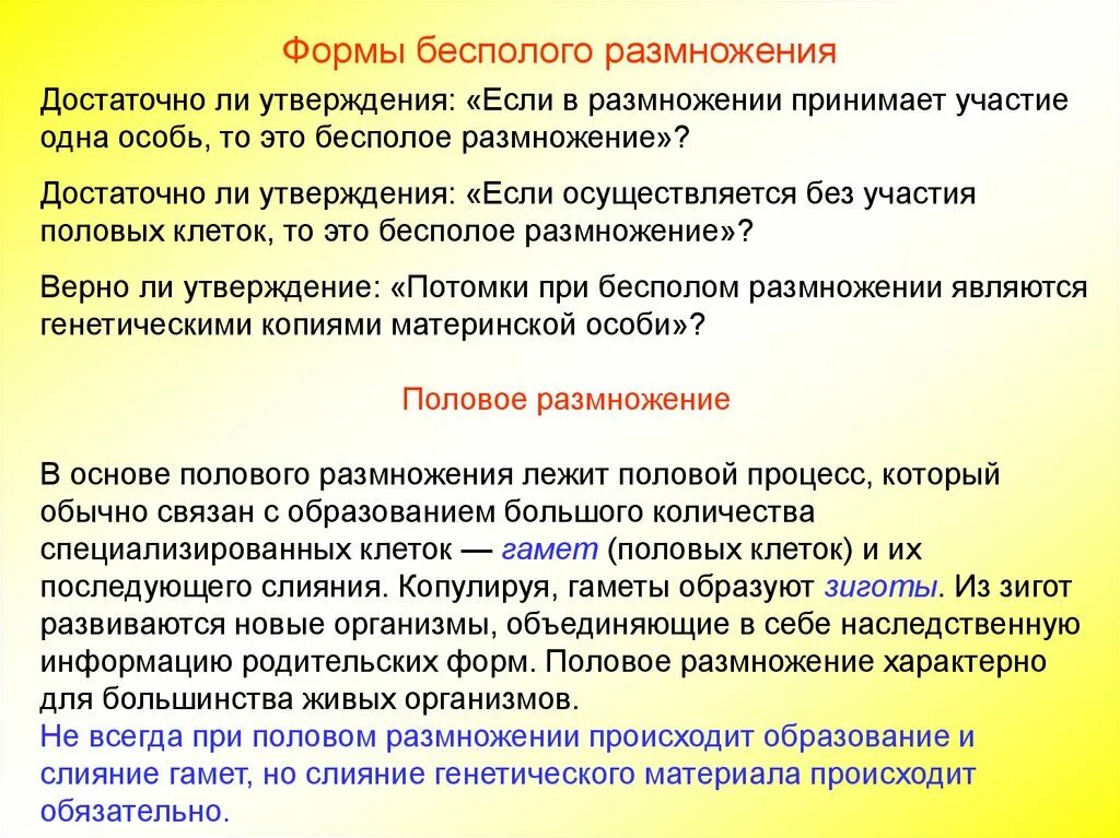 В половом размножении участвует одна особь. Формы размножения организмов бесполое размножение митоз. Цитологические основы бесполого и полового размножения. Слияние генетического материала. Одна особь формы размножение.