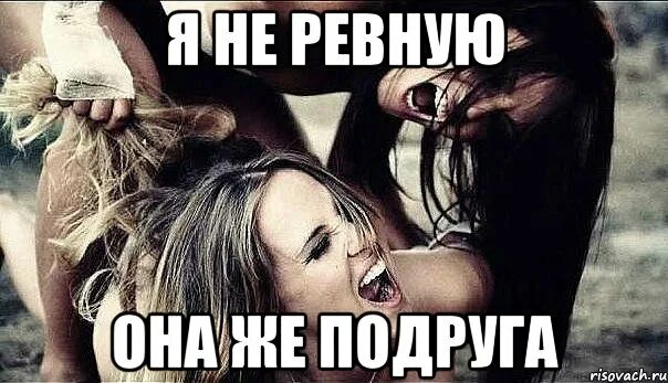 Друг ревнует подругу. Ревность к подруге. Ревнивая девушка. Ревновать подругу. Ревнивая подруга.