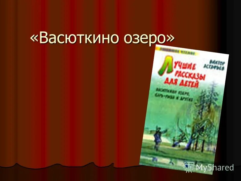 Литература 5 класс васюткино озеро слушать аудио. Васюткино озеро Автор. Васюткино озеро обложка книги. Аудио сказка Васюткино озеро.