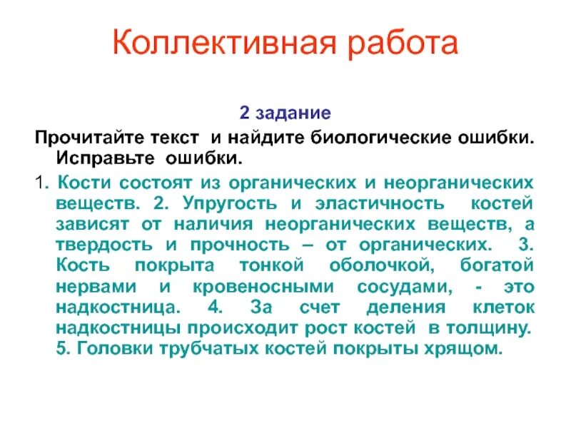 Найти биологические ошибки и исправить их. Биологические ошибки. биологическими ошибками в тексте. рассказ с биологическими ошибками. найди в тексте биологические ошибки.
