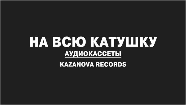 Живи на всю катушку. Казанова Рекордс. На всю катушку. Живи на всю катушку картинки. Казанова аватарка.