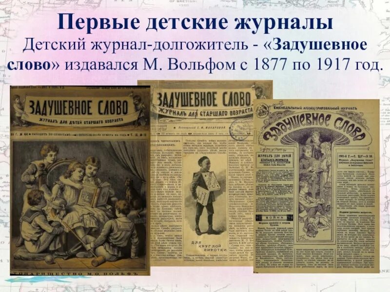 Первый журнал в мире. Журнал «задушевное слово» (1877-1917). Первые детские журналы. Журналы Российской империи. Первый детский журнал в мире.