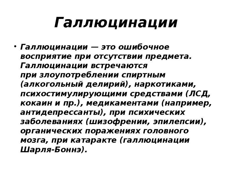 Галлюцинация. Галлюцинации восприятия. Понятие галлюцинации. Галлюцинации презентация. Галлюцинации заболевания