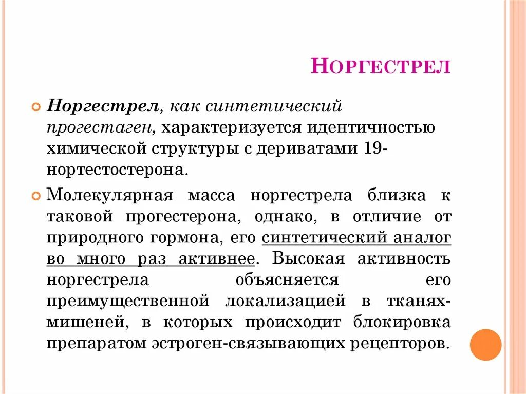 Гормонотерапия отзывы. Норгестрел что это за гормон. Норгестрел и левоноргестрел сравнительная характеристика. Норгестрел препараты. Показание к назначению для норгестрела:.