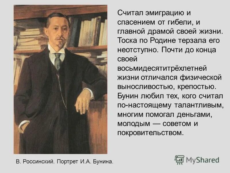 Истории людей которые сохранили веру на чужбине. Россинский портрет Бунина. Бунин портрет. Бунин жизнь в эмиграции. Бунин зарубежья.