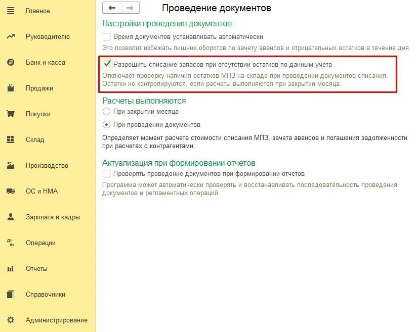 1с списание запасов. Списание запасов. Разрешить списание без остатков в 1с 8,2. Материальные запасы списываются с учета по причине по новой форме0510460. Списание запасов по ФИФО 1c УТ 11 это.