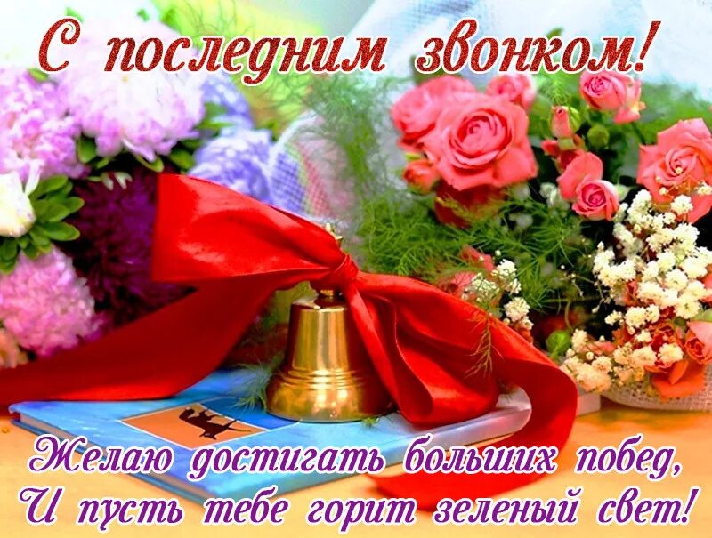Поздравить учителя с последним звонком