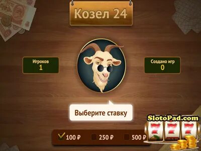 Карты козла играть на 2
