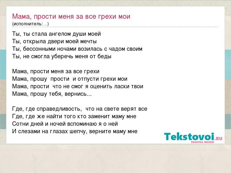 Текст песни прости мама. Текст песни мамочка прости. Мама прости песня текст.