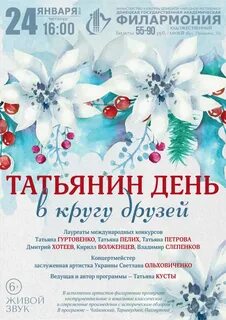 Программа на татьянин день