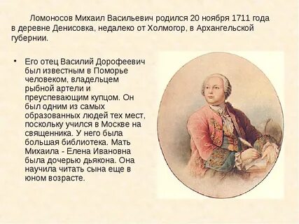 Ломоносов родился в 1711