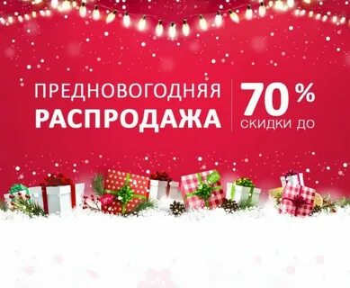 Распродажи новогодние магазины